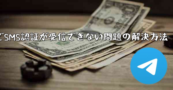紙飛行機でSMS認証が受信できない問題の解決方法 - 電報Windowsチュートリアルチュートリアル
