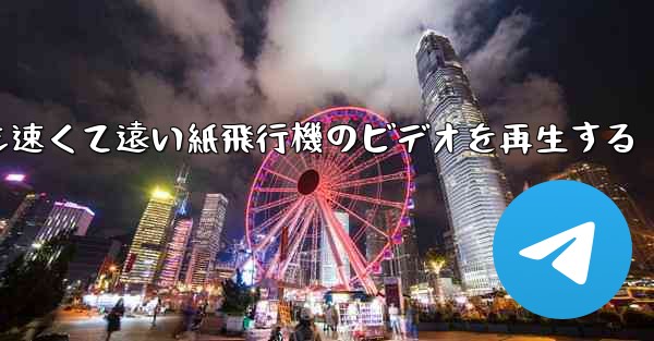 最も速くて遠い紙飛行機のビデオを再生する - 電報Windowsチュートリアルチュートリアル