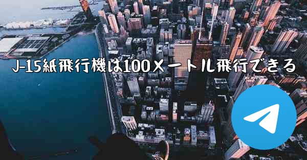 J-15紙飛行機は100メートル飛行できる - 電報Windowsチュートリアルチュートリアル