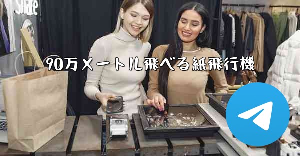 90万メートル飛べる紙飛行機 - 電報Windowsチュートリアルチュートリアル