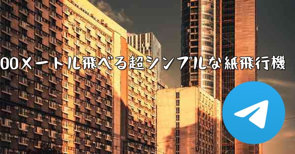 100メートル飛べる超シンプルな紙飛行機 - 電報Windowsチュートリアルチュートリアル