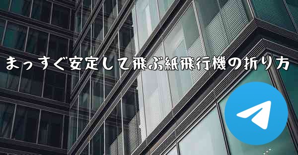 まっすぐ安定して飛ぶ紙飛行機の折り方 - 電報Windowsチュートリアルチュートリアル