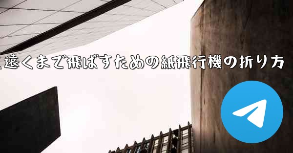 高く遠くまで飛ばすための紙飛行機の折り方 - 電報Windowsチュートリアルチュートリアル