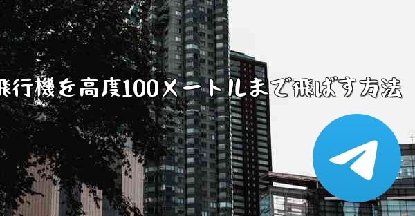 最も遠い紙飛行機を高度100メートルまで飛ばす方法 - 電報Windowsチュートリアルチュートリアル