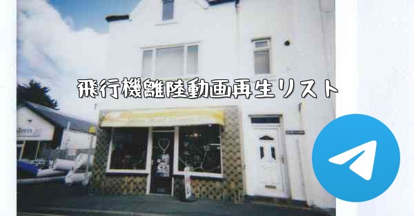 飛行機離陸動画再生リスト - 電報Windowsチュートリアルチュートリアル