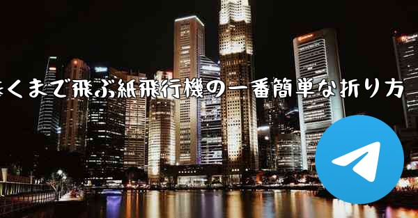 遠くまで飛ぶ紙飛行機の一番簡単な折り方 - 電報Windowsチュートリアルチュートリアル
