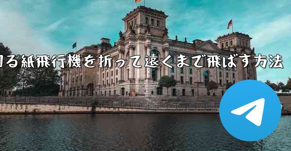 くるくる回る紙飛行機を折って遠くまで飛ばす方法 - 電報Windowsチュートリアルチュートリアル