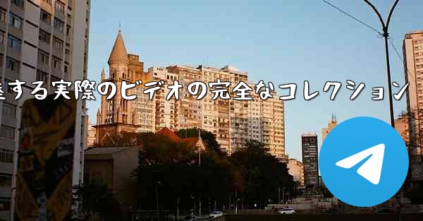 飛行機が離陸する実際のビデオの完全なコレクション - 電報Windowsチュートリアルチュートリアル