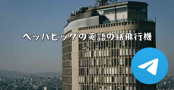 ペッパピッグの英語の紙飛行機 - 電報Windowsチュートリアルチュートリアル