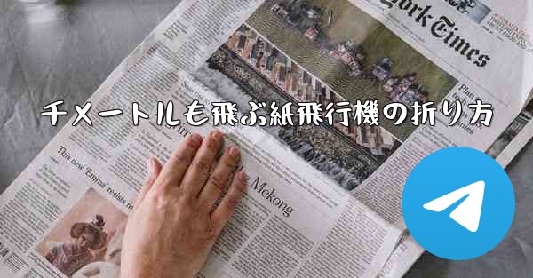 千メートルも飛ぶ紙飛行機の折り方 - 電報Windowsチュートリアルチュートリアル