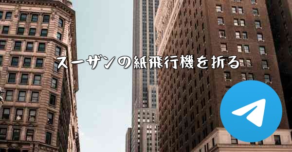 スーザンの紙飛行機を折る - 電報Windowsチュートリアルチュートリアル