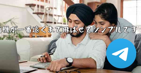 四角い紙飛行機が一番遠くまで飛ばせてシンプルです - 電報Windowsチュートリアルチュートリアル