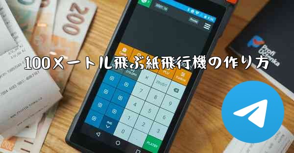 100メートル飛ぶ紙飛行機の作り方 - 電報Windowsチュートリアルチュートリアル