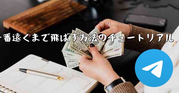 紙飛行機を一番遠くまで飛ばす方法のチュートリアル - 電報Windowsチュートリアルチュートリアル