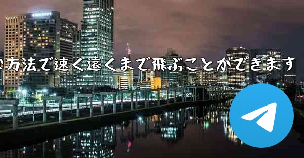 紙飛行機は簡単な方法で速く遠くまで飛ぶことができます - 電報Windowsチュートリアルチュートリアル