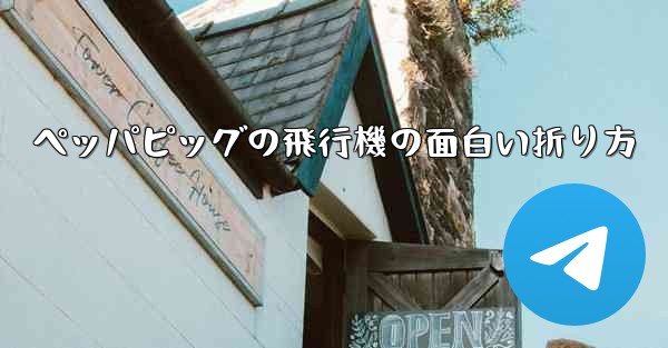 ペッパピッグの飛行機の面白い折り方 - 電報Windowsチュートリアルチュートリアル