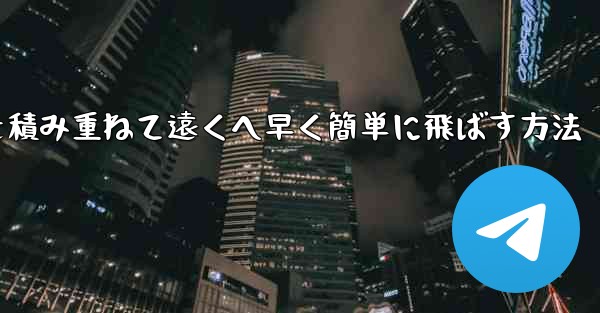 紙飛行機を積み重ねて遠くへ早く簡単に飛ばす方法 - 電報Windowsチュートリアルチュートリアル