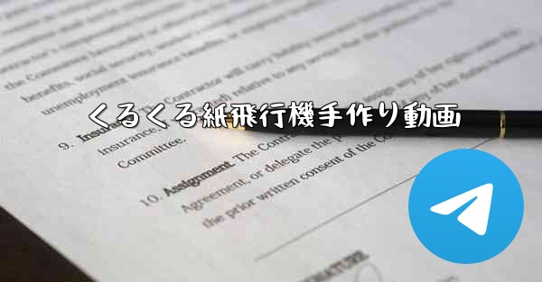 くるくる紙飛行機手作り動画 - 電報Windowsチュートリアルチュートリアル