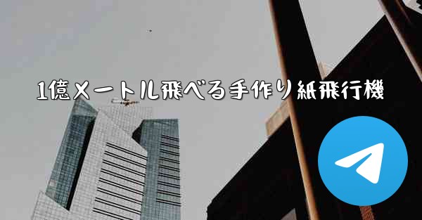 1億メートル飛べる手作り紙飛行機 - 電報Windowsチュートリアルチュートリアル
