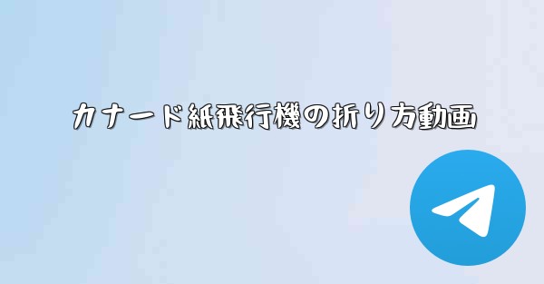 カナード紙飛行機の折り方動画 - 電報Windowsチュートリアルチュートリアル