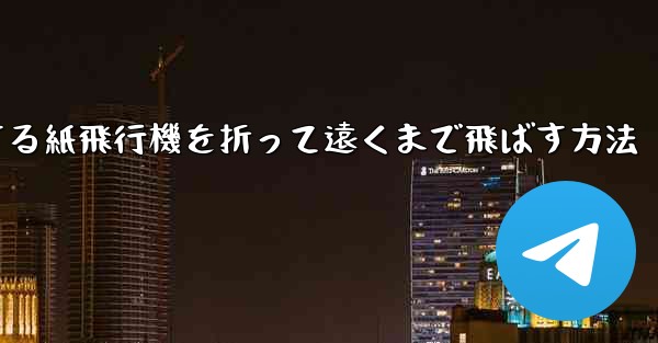 滑空する紙飛行機を折って遠くまで飛ばす方法 - 電報Windowsチュートリアルチュートリアル
