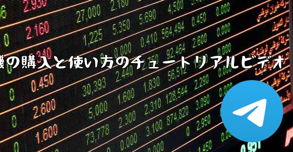 紙飛行機の購入と使い方のチュートリアルビデオ - 電報Windowsチュートリアルチュートリアル