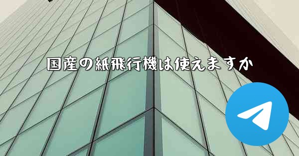 国産の紙飛行機は使えますか - 電報Windowsチュートリアルチュートリアル