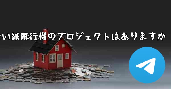 違法ではない紙飛行機のプロジェクトはありますか - 電報Windowsチュートリアルチュートリアル
