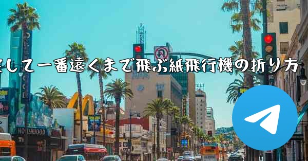 一番速く一番安定して一番遠くまで飛ぶ紙飛行機の折り方 - 電報Windowsチュートリアルチュートリアル