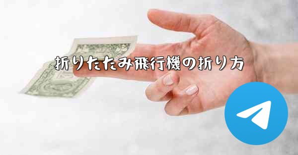 折りたたみ飛行機の折り方 - 電報Windowsチュートリアルチュートリアル