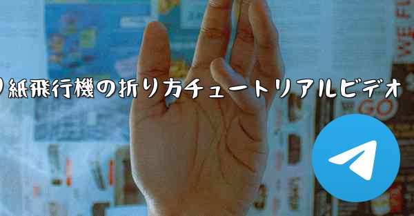 折り紙飛行機の折り方チュートリアルビデオ - 電報Windowsチュートリアルチュートリアル