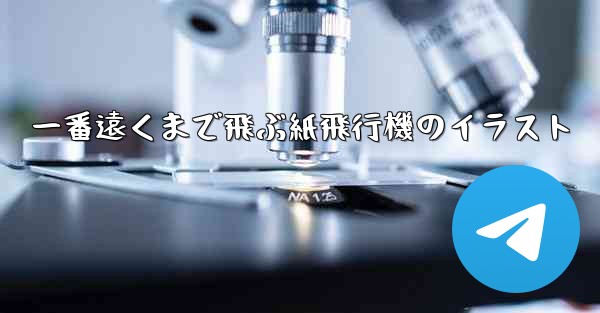 一番遠くまで飛ぶ紙飛行機のイラスト - 電報Windowsチュートリアルチュートリアル