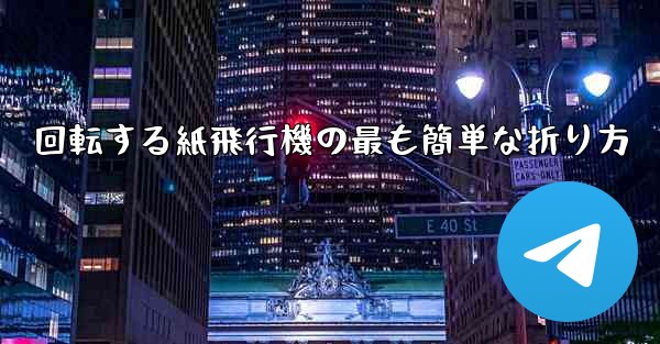 回転する紙飛行機の最も簡単な折り方 - 電報Windowsチュートリアルチュートリアル