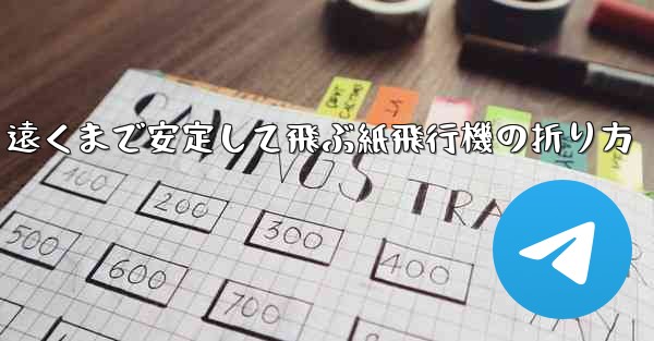 遠くまで安定して飛ぶ紙飛行機の折り方 - 電報Windowsチュートリアルチュートリアル