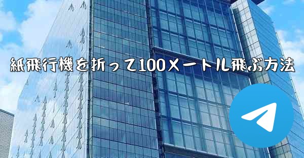紙飛行機を折って100メートル飛ぶ方法 - 電報Windowsチュートリアルチュートリアル
