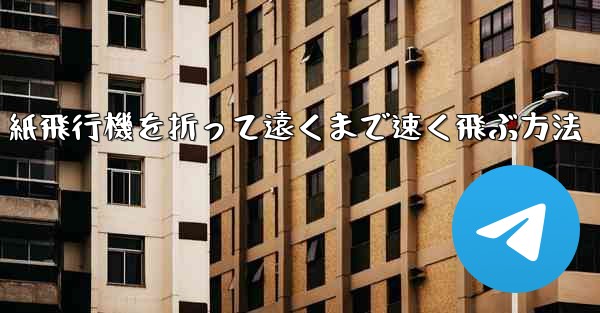 紙飛行機を折って遠くまで速く飛ぶ方法 - 電報Windowsチュートリアルチュートリアル