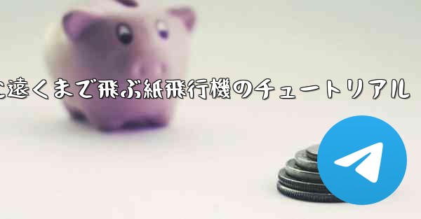 スムーズに遠くまで飛ぶ紙飛行機のチュートリアル - 電報Windowsチュートリアルチュートリアル