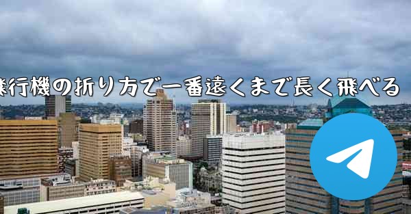 簡単な紙飛行機の折り方で一番遠くまで長く飛べる - 電報Windowsチュートリアルチュートリアル