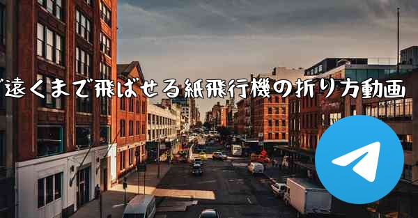 簡単で遠くまで飛ばせる紙飛行機の折り方動画 - 電報Windowsチュートリアルチュートリアル