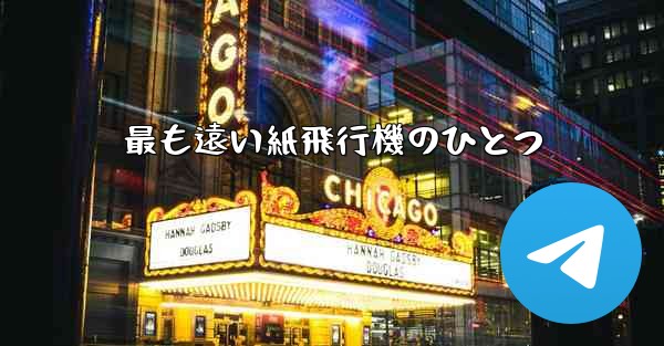 最も遠い紙飛行機のひとつ - 電報Windowsチュートリアルチュートリアル