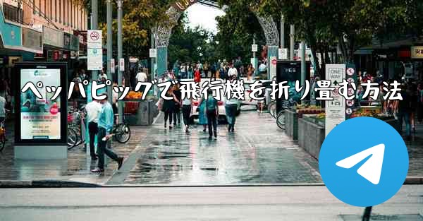 ペッパピッグで飛行機を折り畳む方法 - 電報Windowsチュートリアルチュートリアル