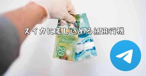 スイカに差し込める紙飛行機 - 電報Windowsチュートリアルチュートリアル