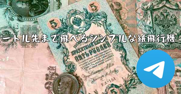 10メートル先まで飛べるシンプルな紙飛行機 - 電報Windowsチュートリアルチュートリアル