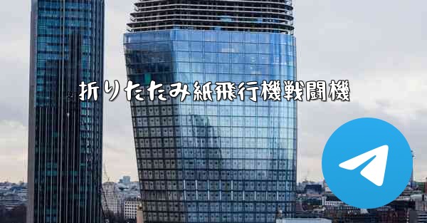 折りたたみ紙飛行機戦闘機 - 電報Windowsチュートリアルチュートリアル