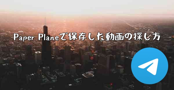 Paper Planeで保存した動画の探し方 - 電報Windowsチュートリアルチュートリアル