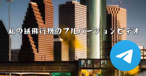 私の紙飛行機のフルバージョンビデオ - 電報Windowsチュートリアルチュートリアル