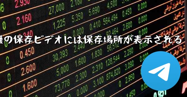 紙飛行機の保存ビデオには保存場所が表示される - 電報Windowsチュートリアルチュートリアル