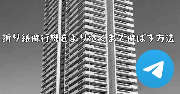 折り紙飛行機をより遠くまで飛ばす方法 - 電報Windowsチュートリアルチュートリアル