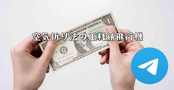 空気折り法の王様紙飛行機 - 電報Windowsチュートリアルチュートリアル