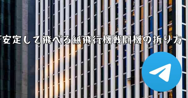 遠くまで安定して飛べる紙飛行機戦闘機の折り方 - 電報Windowsチュートリアルチュートリアル